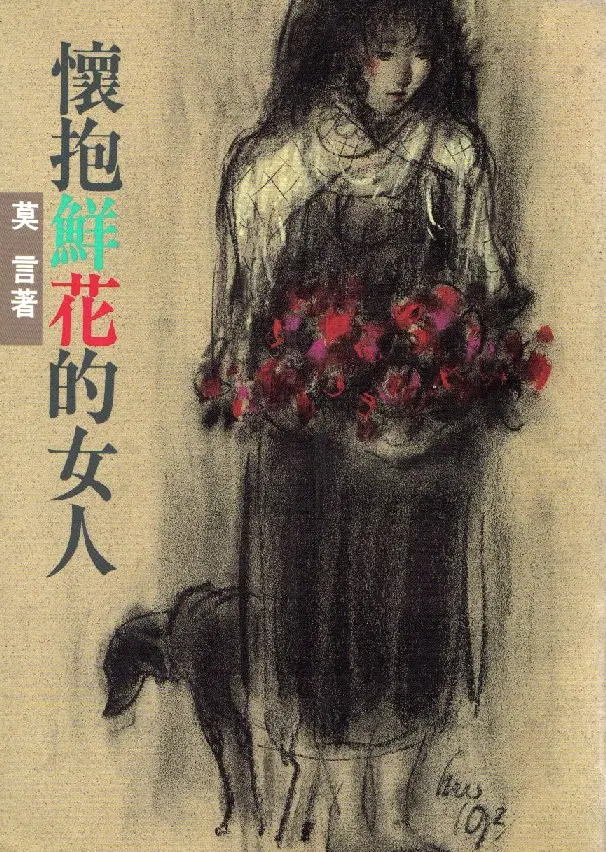 懷抱鮮花的女人
