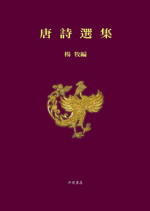 唐詩選集