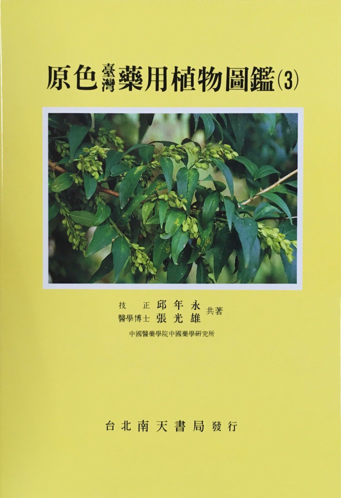 原色臺灣藥用植物圖鑑 3