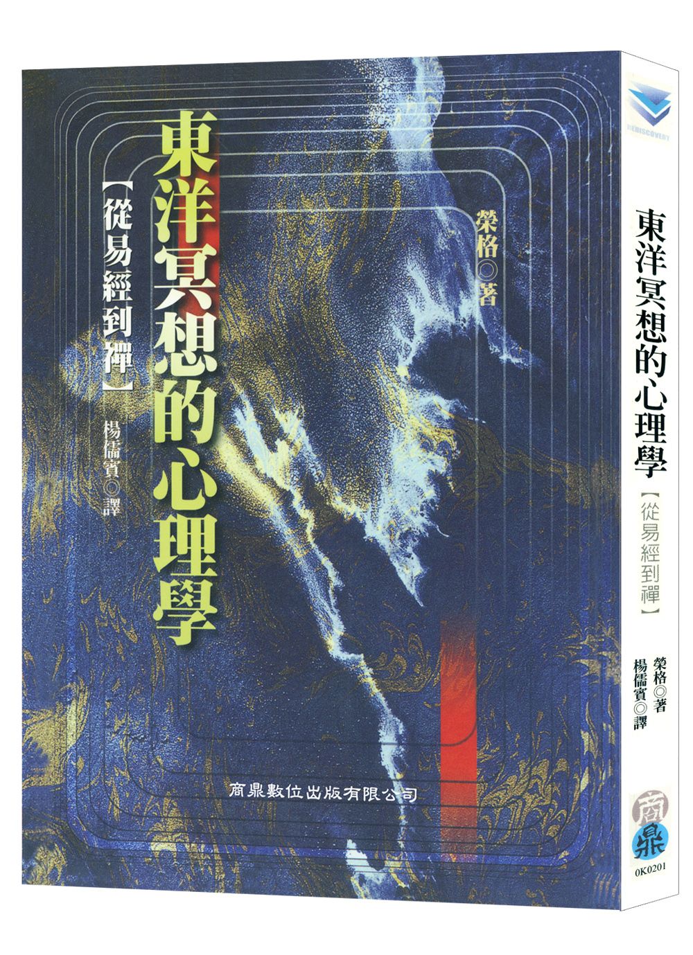 東洋冥想的心理學: 從易經到禪