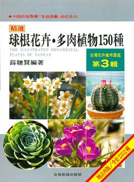 台灣花卉實用圖鑑 3
