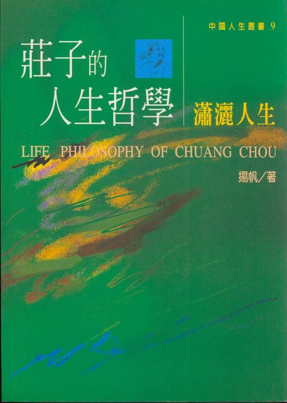 莊子的人生哲學
