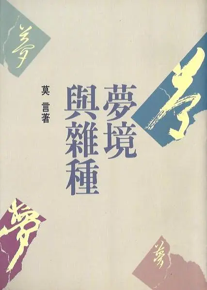 夢境與雜種