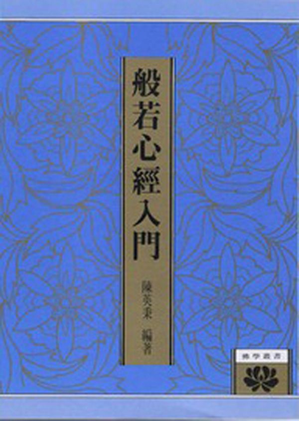 般若心經入門