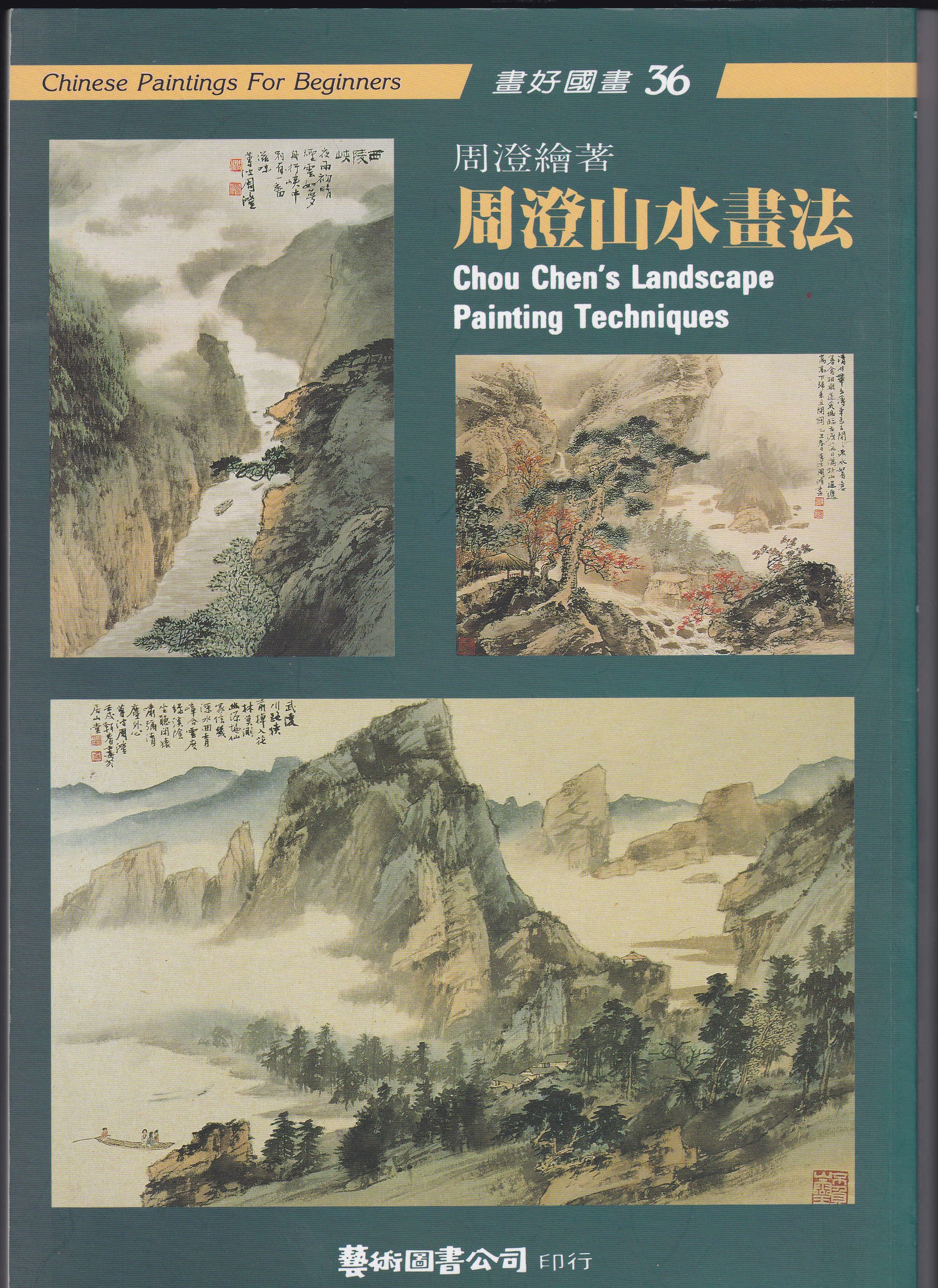周澄山水畫法