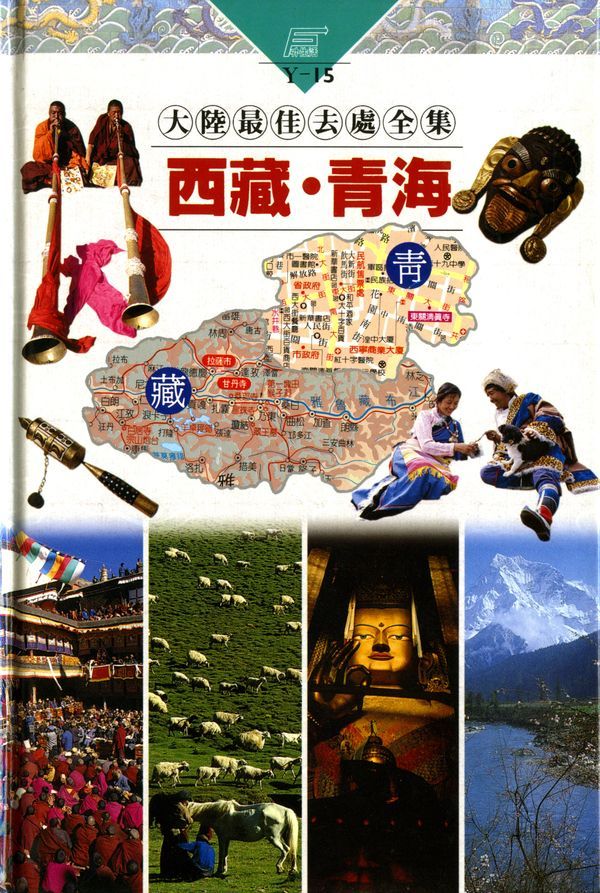 西藏．青海