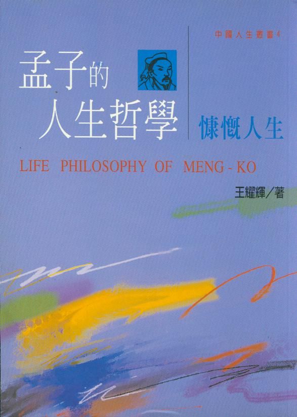 孟子的人生哲學