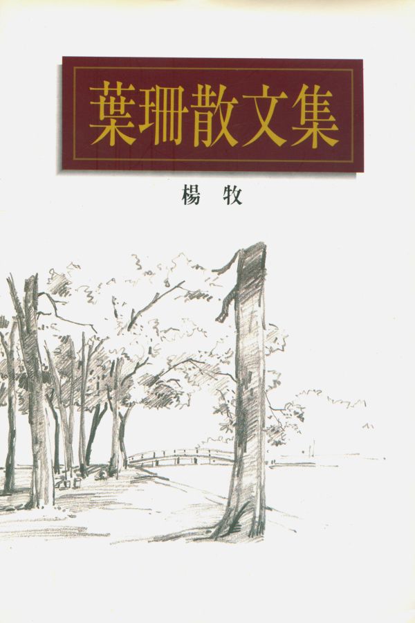 葉珊散文集