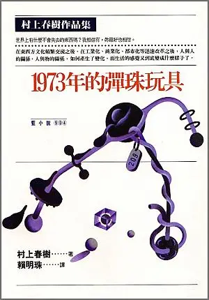 1973年的彈珠玩具