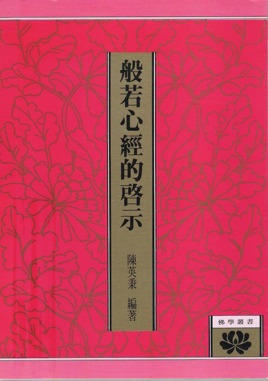 般若心經的啟示