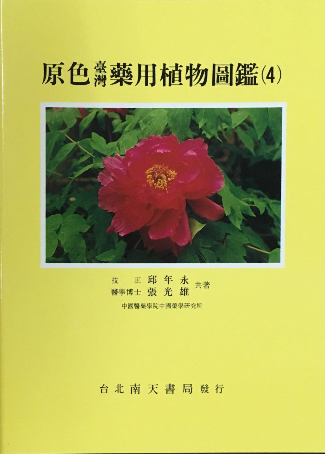 原色臺灣藥用植物圖鑑 4