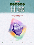 甘露