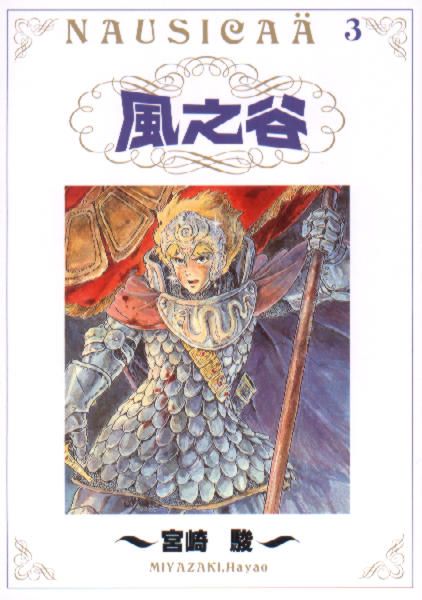 風之谷 3