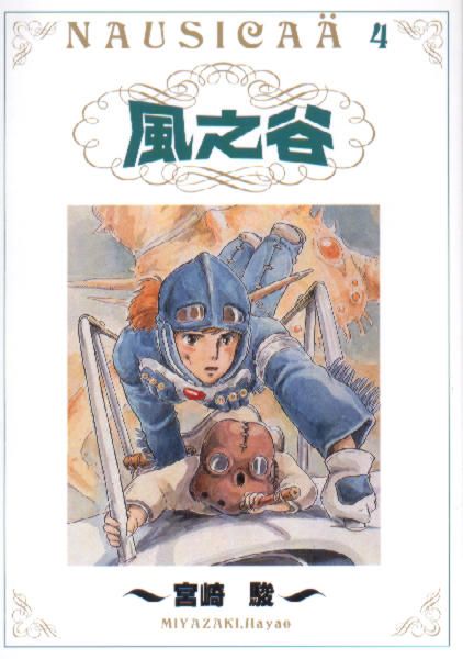 風之谷 4