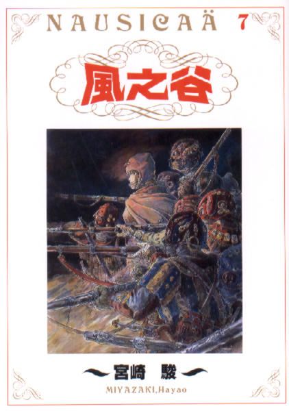 風之谷 7