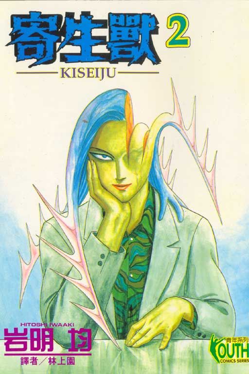 寄生獸KISEIJU 2
