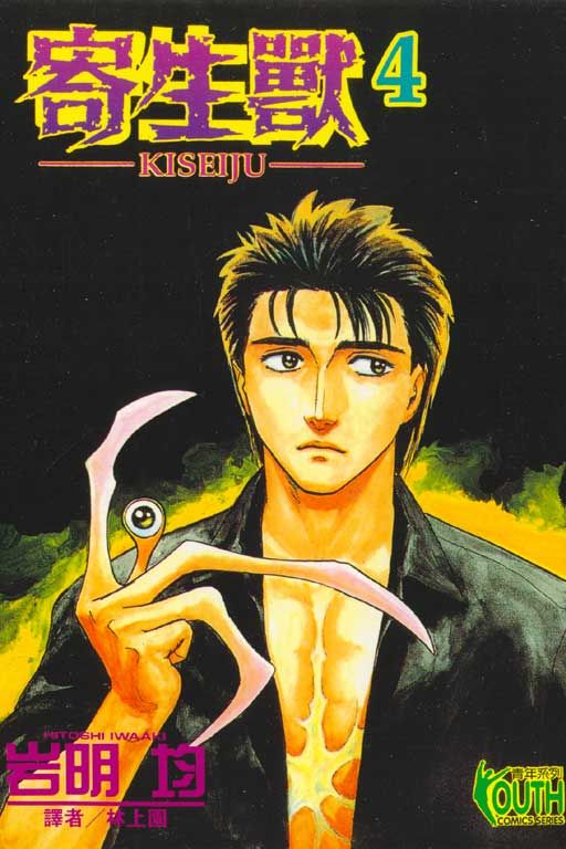 寄生獸KISEIJU 4