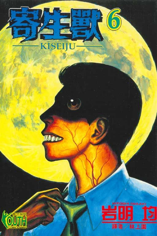 寄生獸KISEIJU 6