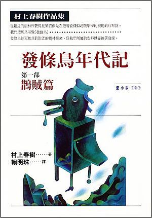 發條鳥年代記第一部: 鵲賊篇