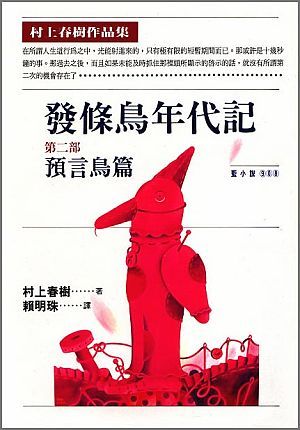 發條鳥年代記第二部: 預言鳥篇