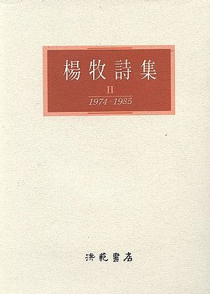 楊牧詩集 2