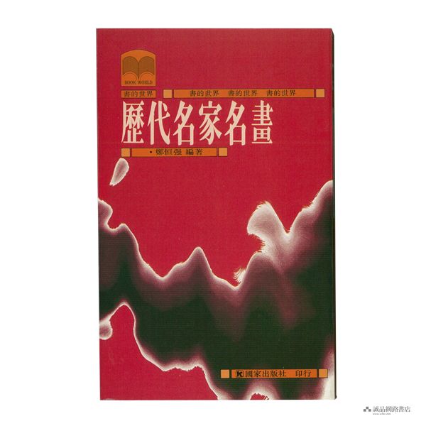 歷代名家名畫