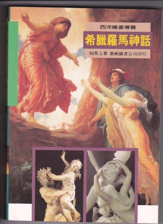 希臘羅馬神話