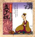 亂世的哲思: 孟子說