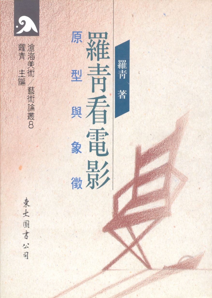 羅青看電影