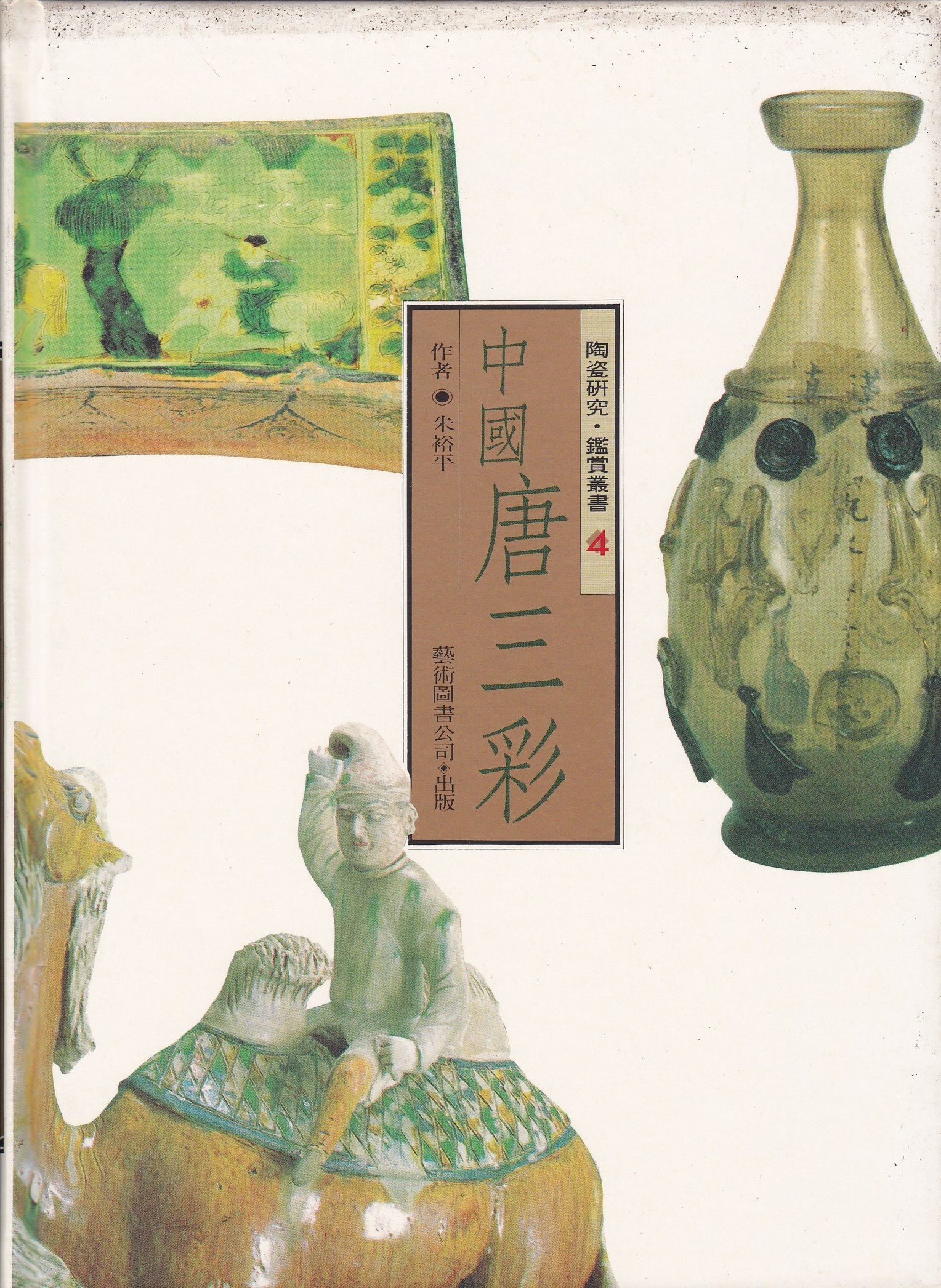 中國唐三彩