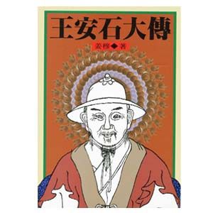 王安石大傳