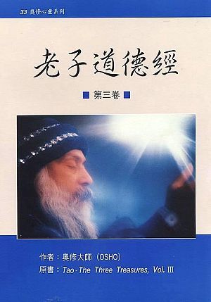 老子道德經 3