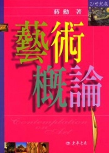 藝術概論 (21世紀版)