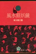 風水照妖鏡