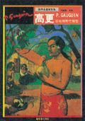 高更: 原始與野性憧憬