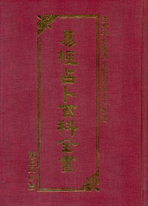 易經占卜百科全書