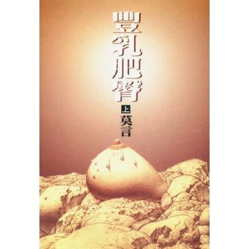 豐乳肥臀 下