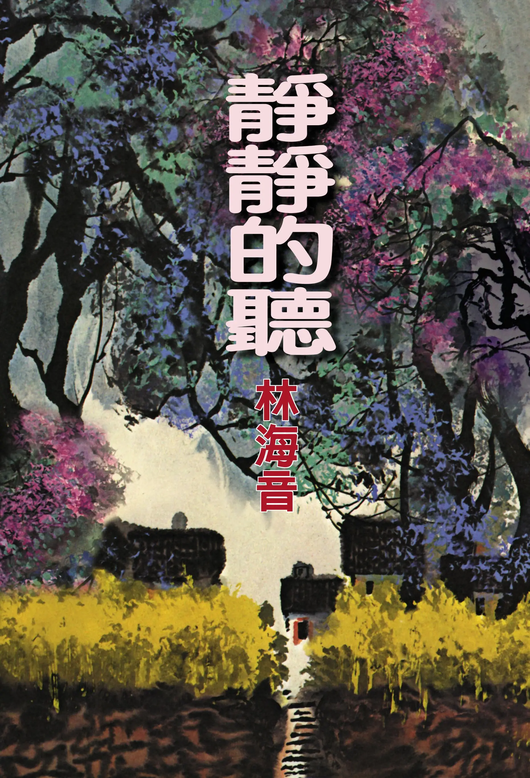 靜靜的聽