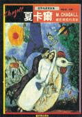 夏卡爾: 鄉愁與愛的畫家