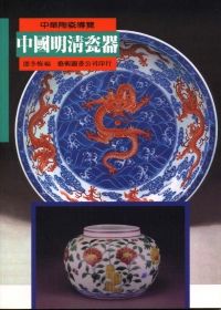 中國明清瓷器