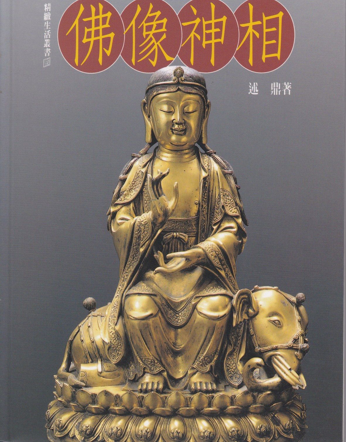 佛像神相