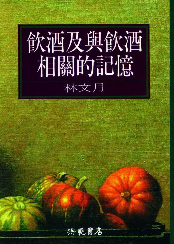 飲酒及與飲酒相關的記憶