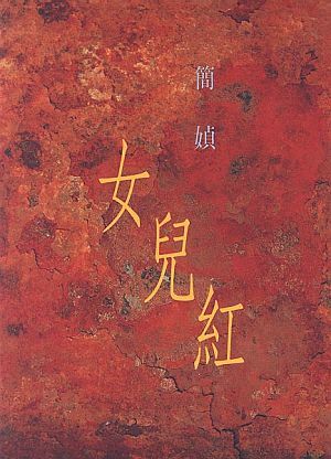 女兒紅