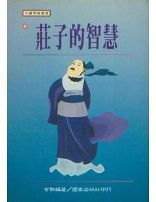 莊子的智慧