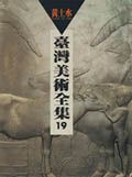 臺灣美術全集 19: 黃土水