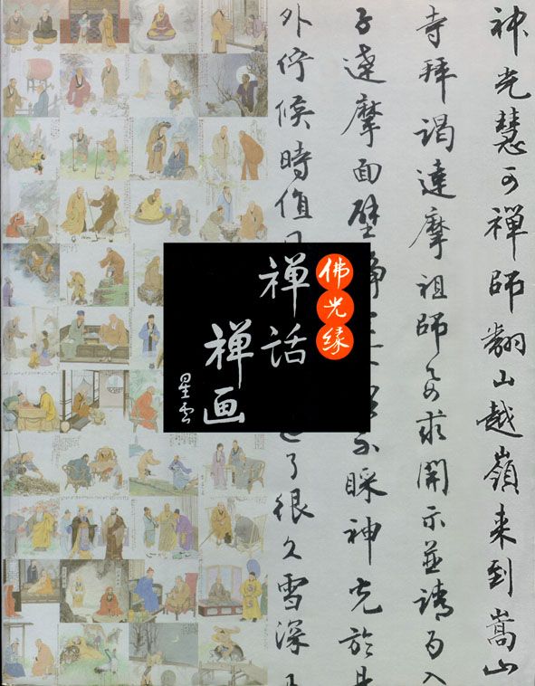 禪話禪畫