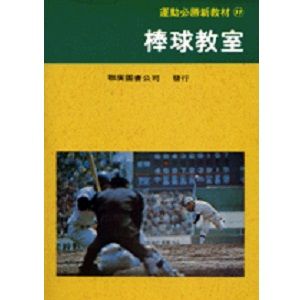 棒球教室