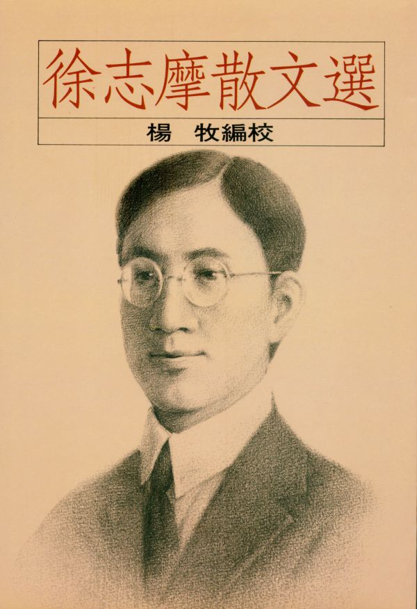 徐志摩散文選