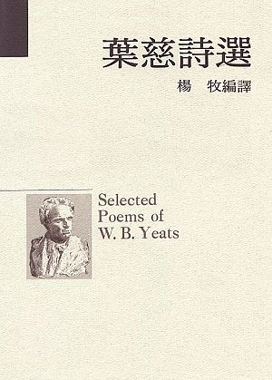 葉慈詩選
