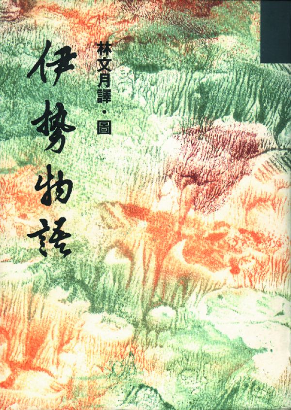 伊勢物語